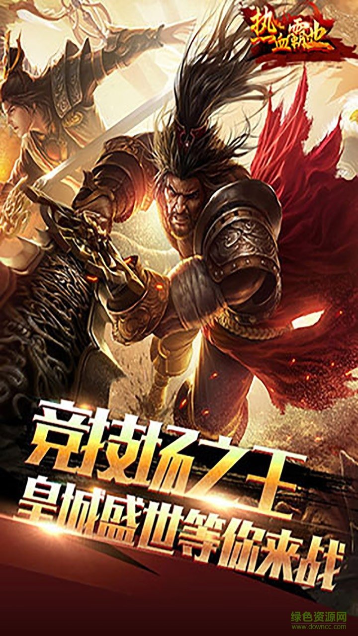 熱血霸業(yè)之傳奇巔峰至尊版 v1.0.0 安卓版 1