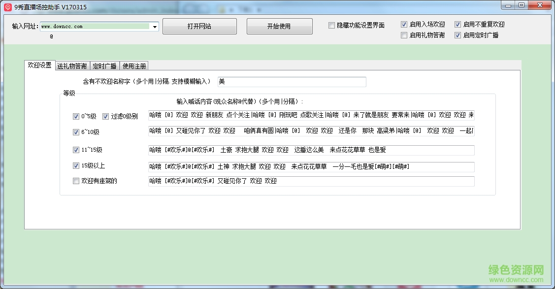 9秀直播場(chǎng)控助手 v170315 綠色免費(fèi)版 0