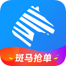 斑馬搶單