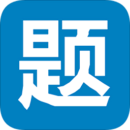 筆試通