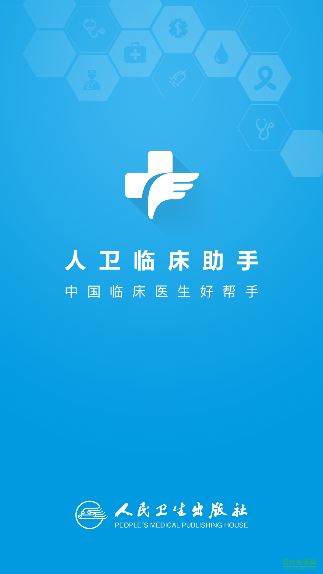 人衛(wèi)臨床助手客戶端 v2.2.6 官方安卓版 0
