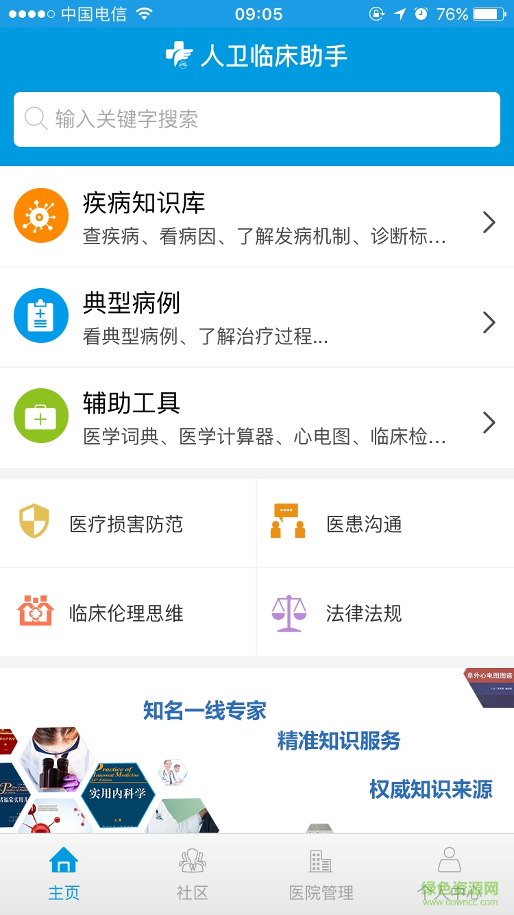 人衛(wèi)臨床助手客戶端 v2.2.6 官方安卓版 1