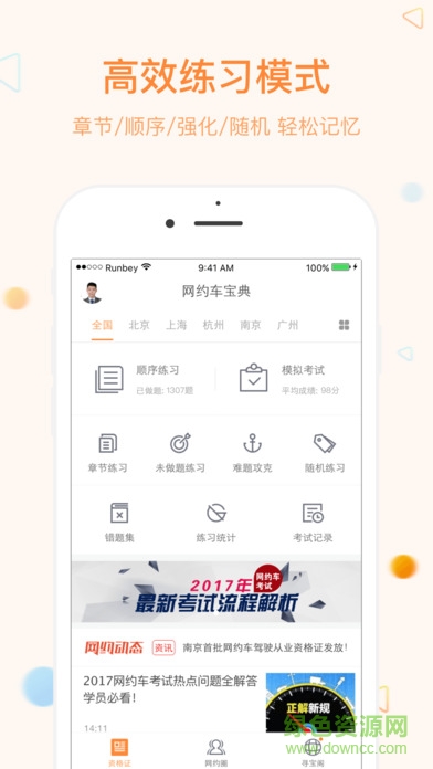 網(wǎng)約車考試寶典免費(fèi)版 v7.1.0 pc最新版 0