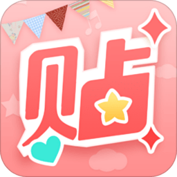 美圖貼貼手機版