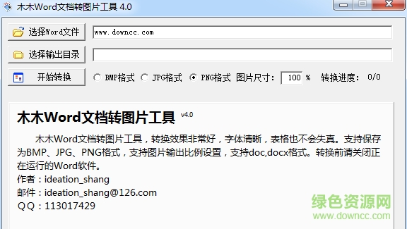 木木word文檔轉(zhuǎn)圖片軟件 v4.0 綠色免費(fèi)版 0