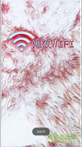 爆破WIFI ios版 v2.0 iphone最新版 0