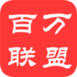 百萬(wàn)聯(lián)盟