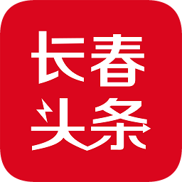 長春頭條
