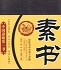 素書(shū)原文及譯文txt