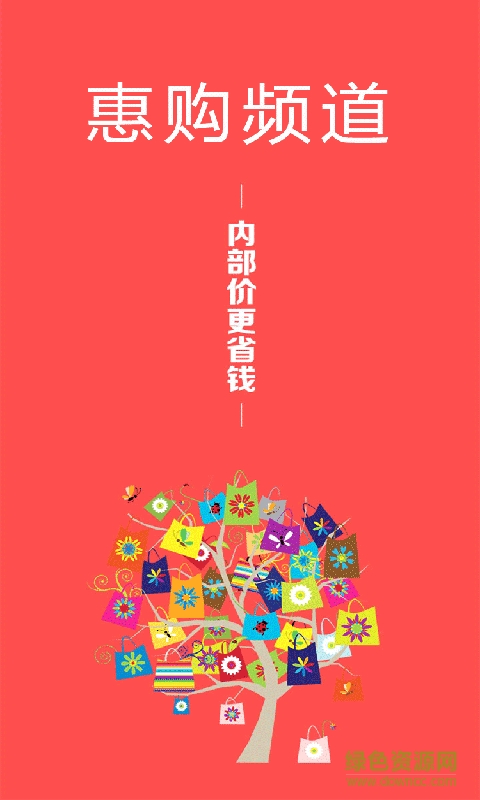 惠購(gòu)頻道客戶端