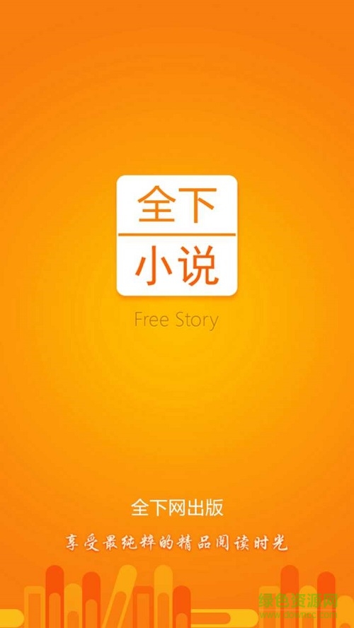 全下網(wǎng)小說軟件手機版 v1.0.7 安卓版 0