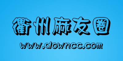 衢州麻友圈