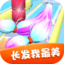 長發(fā)我最美ios版