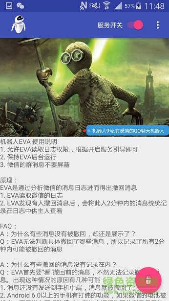 機器人EVA(微信撤回查看) v1.0.0 安卓版 0
