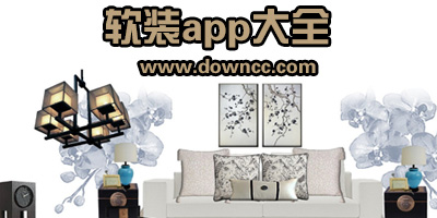 軟裝app