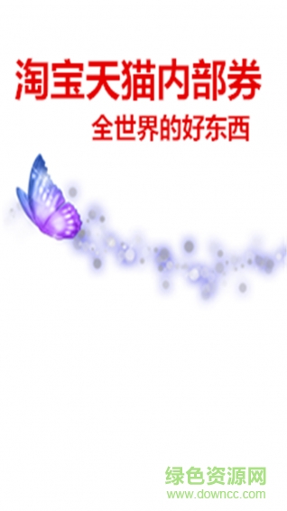 淘寶內(nèi)部券客戶端