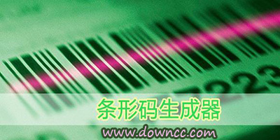 條形碼生成器大全-條形碼生成器-條形碼生成器免費(fèi)下載