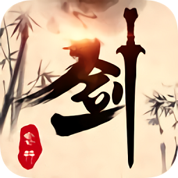 劍客行