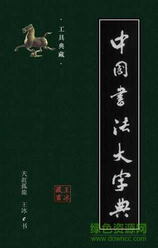 中國書法大字典下載
