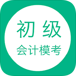 2019初級(jí)會(huì)計(jì)模考app