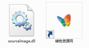 sourceimage.dll文件  0