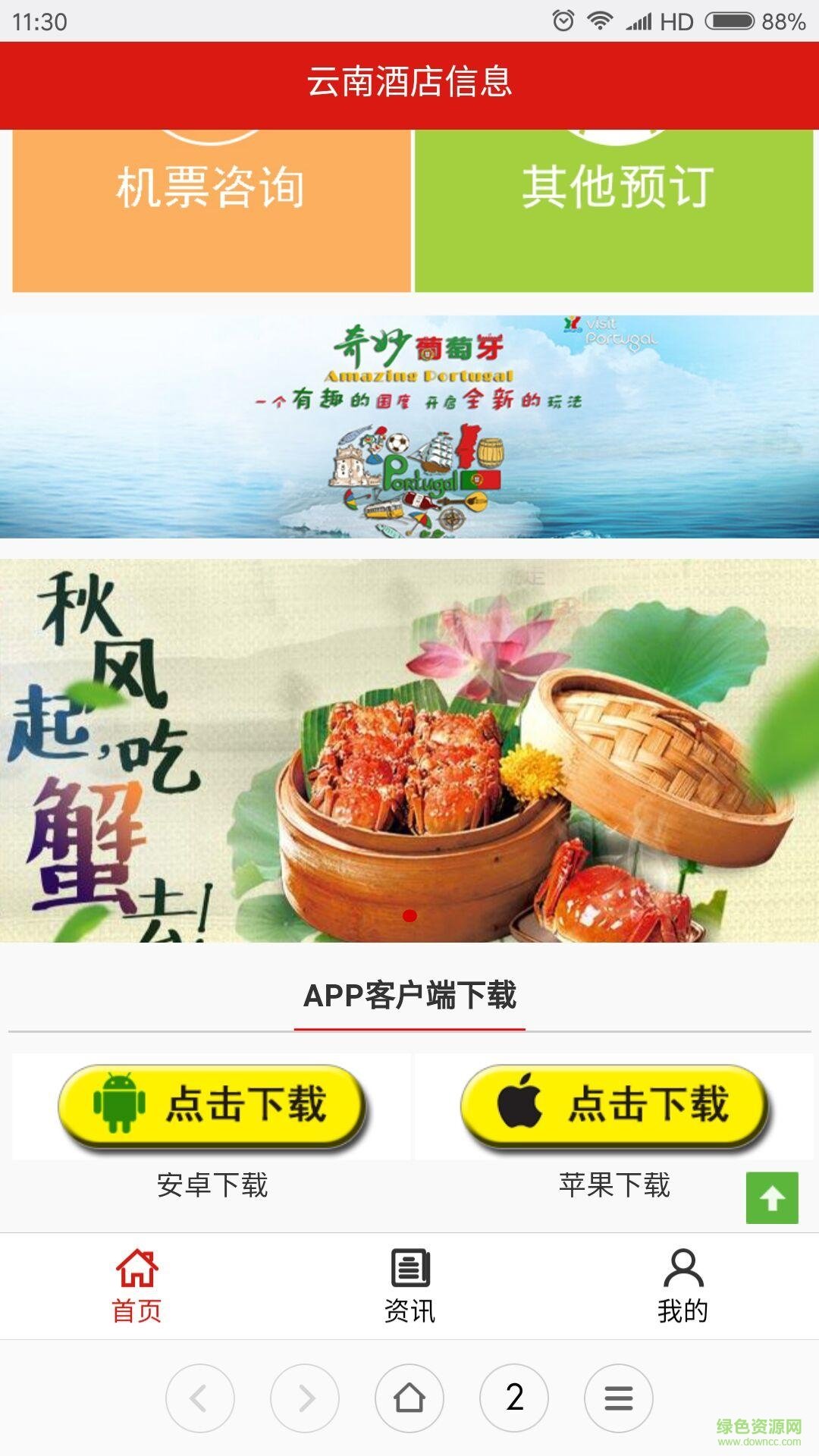 云南酒店信息手機客戶端 v5.0.0 安卓版 1