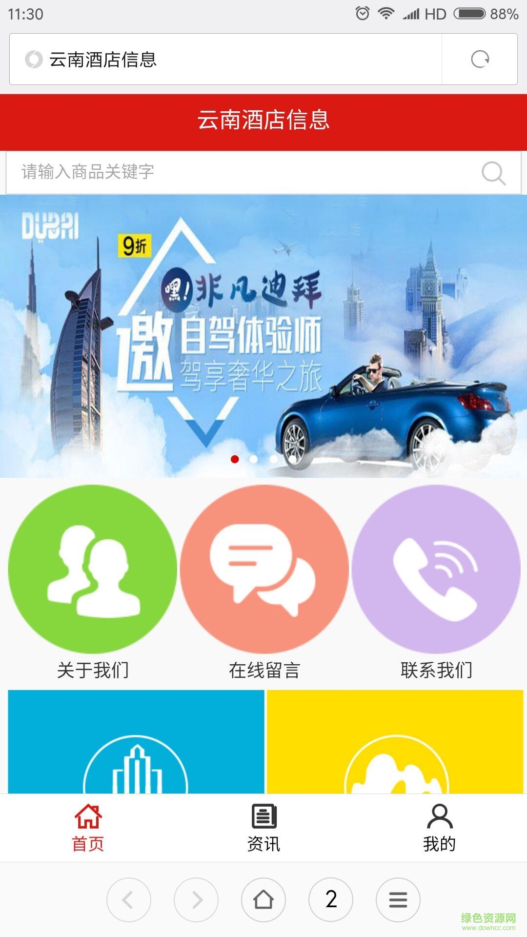 云南酒店信息手機客戶端 v5.0.0 安卓版 0