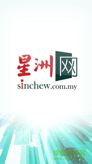 馬來西亞星洲日報(星洲網(wǎng)) v1.6 安卓版 0