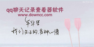 qq聊天記錄查看器