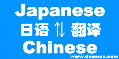 日語翻譯軟件