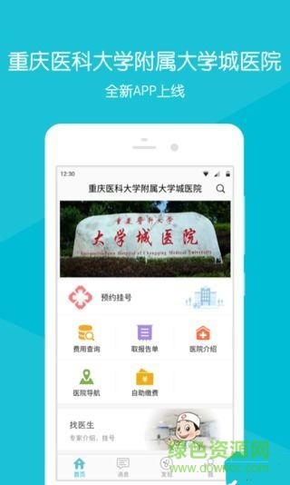 重醫(yī)大學(xué)城醫(yī)院客戶端