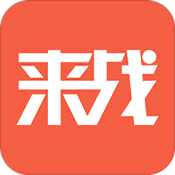 來戰(zhàn)