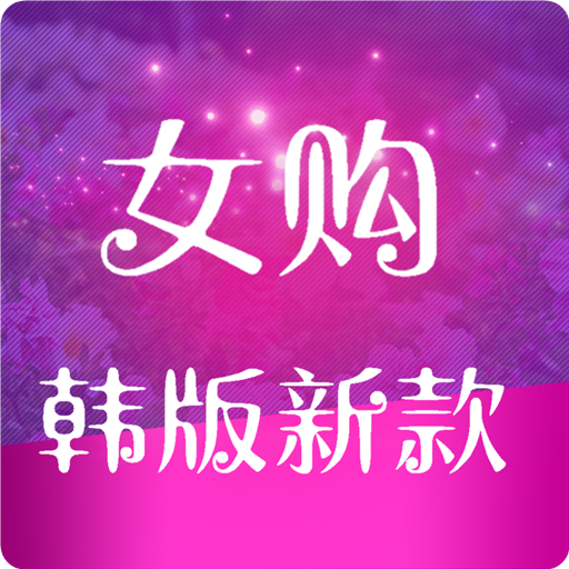 女購(gòu)app