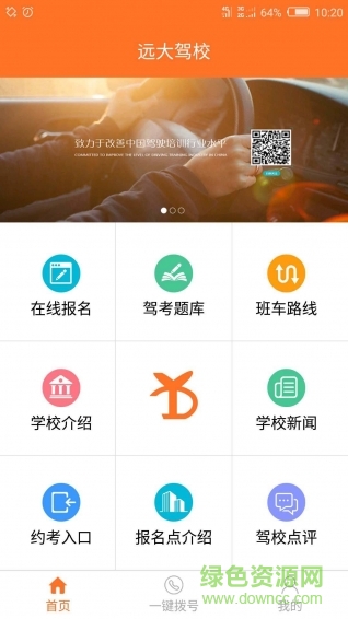 遠大駕校手機版 v1.1.0 官方安卓版 0