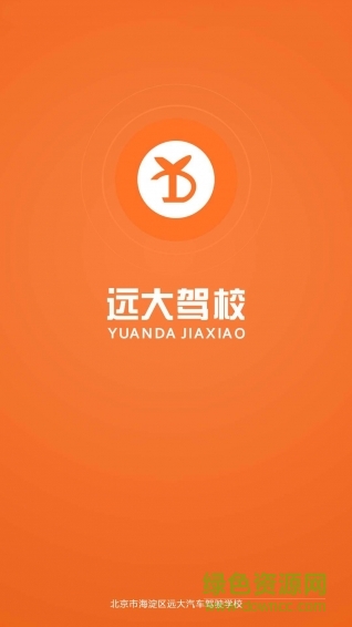 遠大駕校手機版 v1.1.0 官方安卓版 2