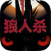 真人狼人殺視頻