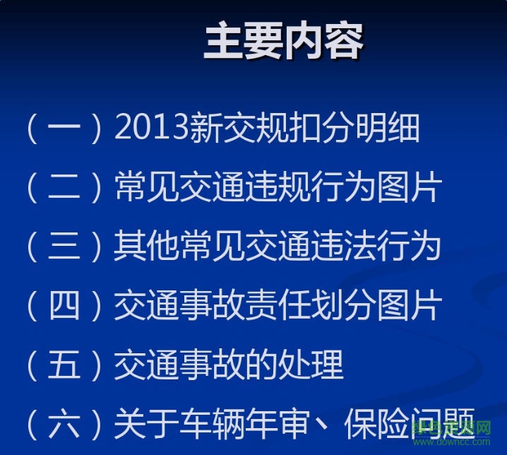 2013新交通法規(guī)圖示解析PDF 中文版 0