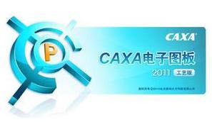 caxa電子圖板2023正式版 官方中文版 0