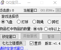 qq寶貝小助手 v1.4 綠色版 0