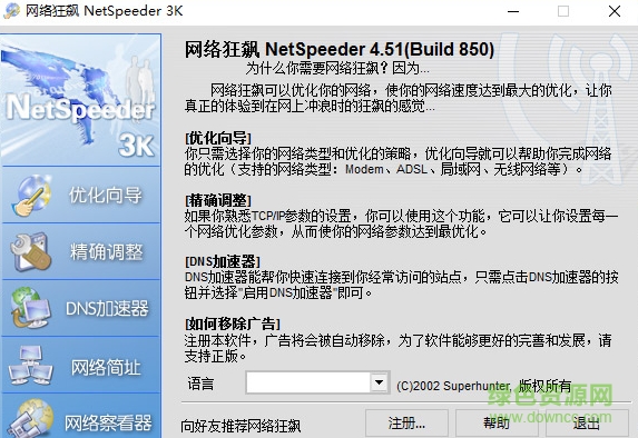 網(wǎng)絡(luò)狂飆(NetSpeeder) v4.5.850 官方最新版 0
