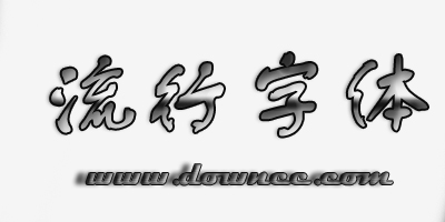流行字體
