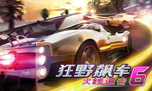 狂野飆車6火線追擊