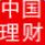 中國式個人理財軟件