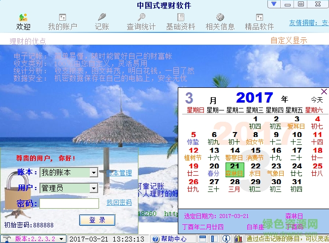 中國(guó)式理財(cái)軟件