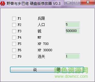野獸與鄉(xiāng)巴佬修改器win7 64 v0.3 +7綠色版 0