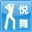 悅步跳舞毯歌曲包