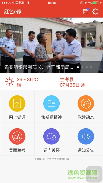 蘭考紅色e家客戶端 v2.3.25 安卓版 1