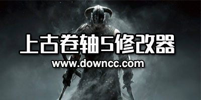 上古卷軸5修改器