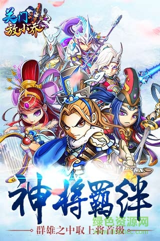關(guān)門放小喬手游BT變態(tài)版 v1.4.1  安卓版 0