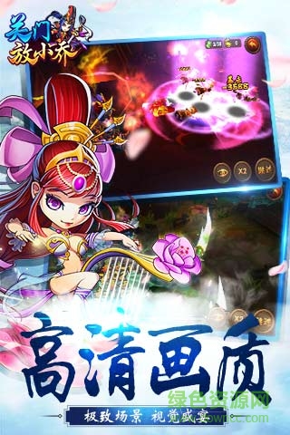 關(guān)門放小喬 關(guān)門放小喬手游下載